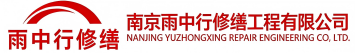 雨中行修缮光泽节能科技有限公司